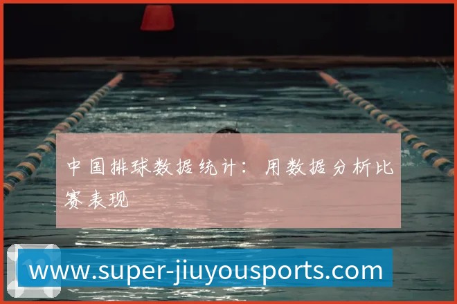 中国排球数据统计:用数据分析比赛表现
